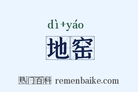 地窑是什么意思的图片